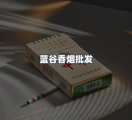 关于蓝谷香烟批发
